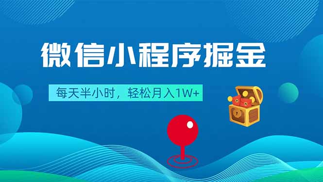 微信小程序掘金,每天半小时,轻松月入1W+-小创项目网
