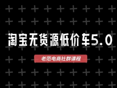 淘宝无货源价车5.0，2026最新VIP淘宝无货源课程，1688代发，蓝海选品，零成本创业首选(更新26年4月)-小创项目网