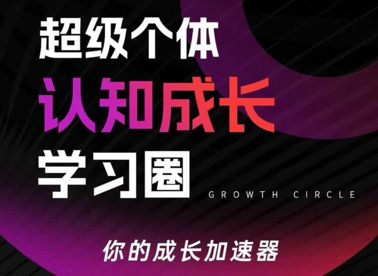 超级个体认知成长学习圈，你的成长加速器，用认知破局，用行动变现-小创项目网