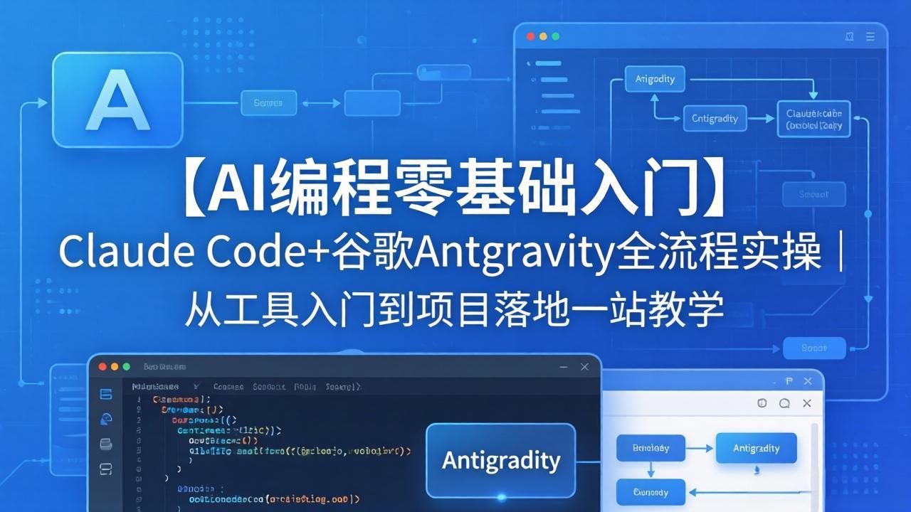 【AI编程零基础入门】Claude Code+谷歌Antigravity全流程实操｜从工具入门到项目落地一站教学-小创项目网