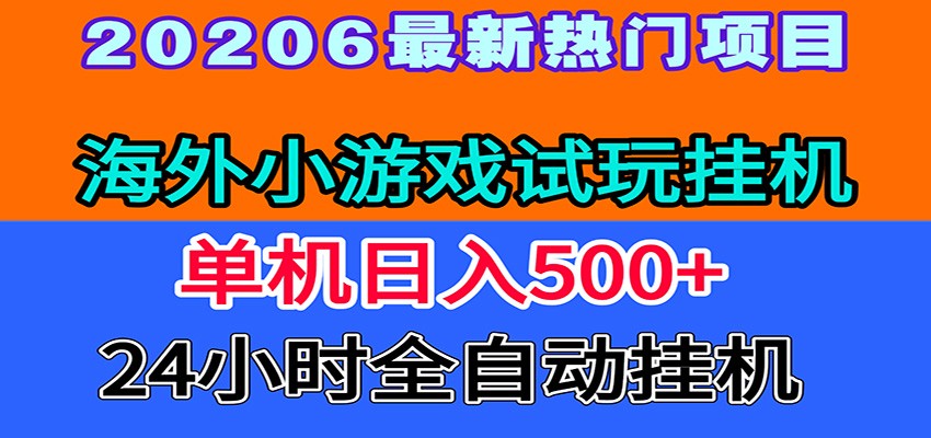 全程无人值守！海外小游戏试玩挂机，一台机子日赚500+-小创项目网