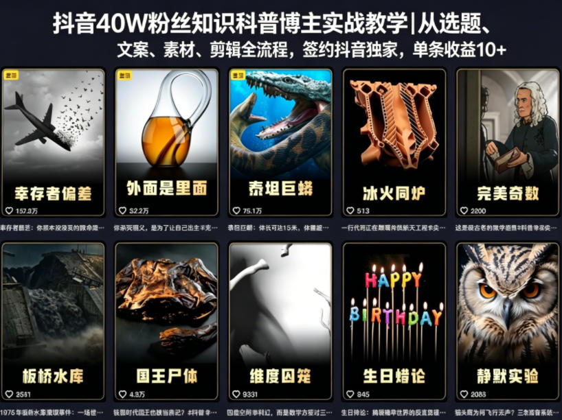 抖音40W粉丝知识科普博主实战教学｜从选题、文案、素材、剪辑全流程，签约抖音精选独家，单条收益1k+-小创项目网