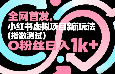 全网首发，小红书虚拟项目新玩法(指数测试)，0粉丝日入1k+，整个玩法完整拆解！-小创项目网