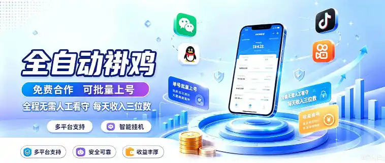 多平台智能全自动褂鸡，可批量上号，全程无需人工看守，每天收入三位数【揭秘】-小创项目网