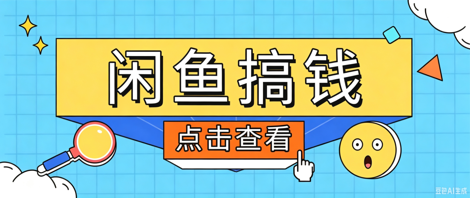 闲鱼搬砖赚钱训练营，零门槛新手快速入门闲鱼电商日赚百元，新手必看教程-小创项目网