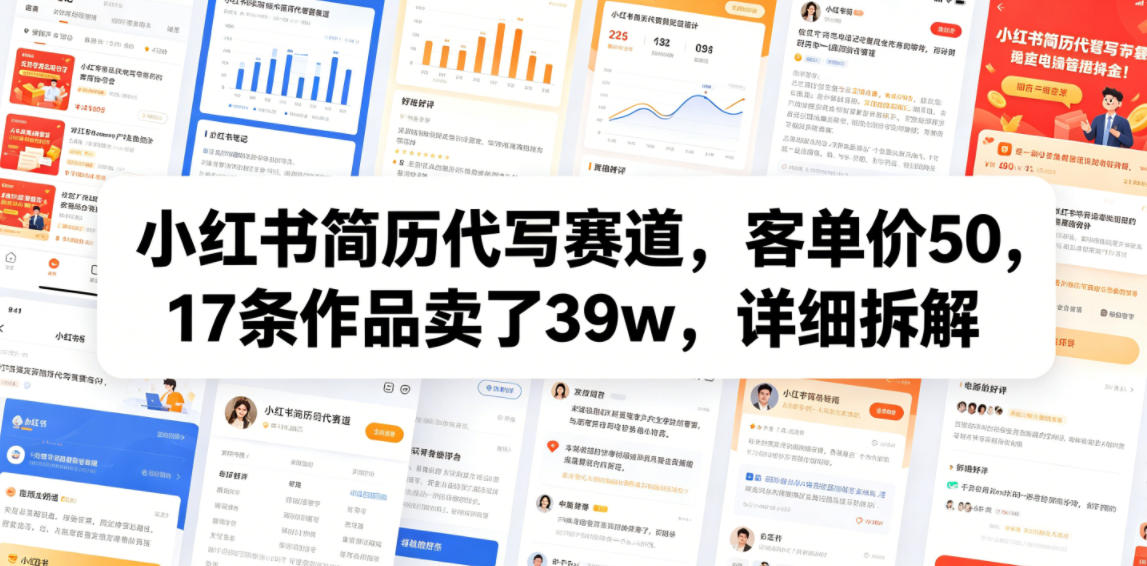 小红书简历代写赛道，客单价50，17条作品卖了39w，详细拆解-小创项目网