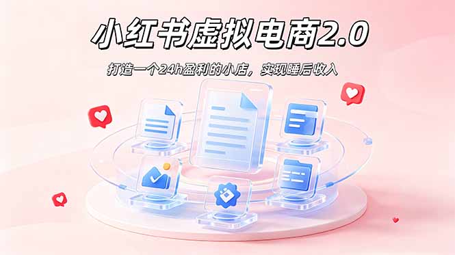 2026 年最强风口掘金项目：AI小红书虚拟电商，布局搜索流量，每日躺赚500+-小创项目网