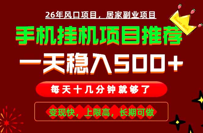 实战落地项目首推！手机挂机掘金，每天十几分钟，轻松日入500+，长期稳定！-小创项目网