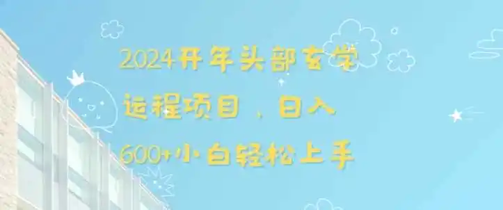 2024开年头部玄学运程项目，日入600+小白轻松上手【揭秘】-小创项目网