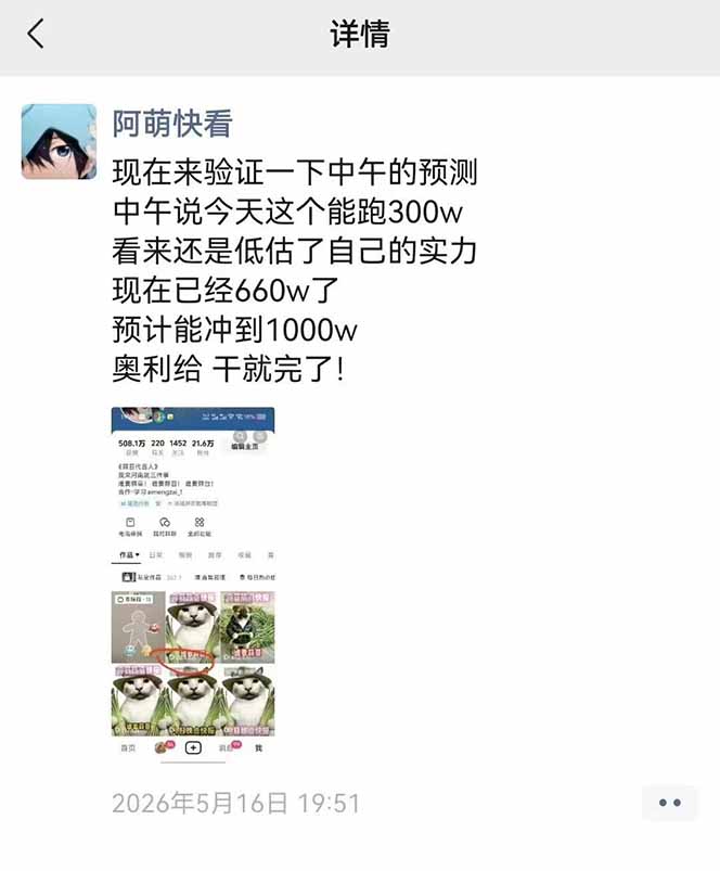 25W粉丝博主热点信息差教学:单条视频660万到1000万播放,熬夜做完醒来就是爆款-小创项目网