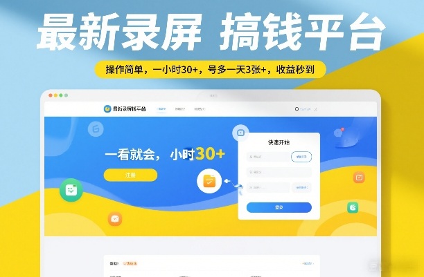 最新录屏搞钱平台，操作简单，一看就会，一小时30+，号多一天3张+，收益秒到【揭秘】-小创项目网