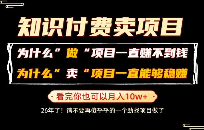 普通人为什么能够靠卖项目轻松月入10W+，而做项目却容易成炮灰，卖项目为什么能够稳賺不赔？【揭秘】-小创项目网