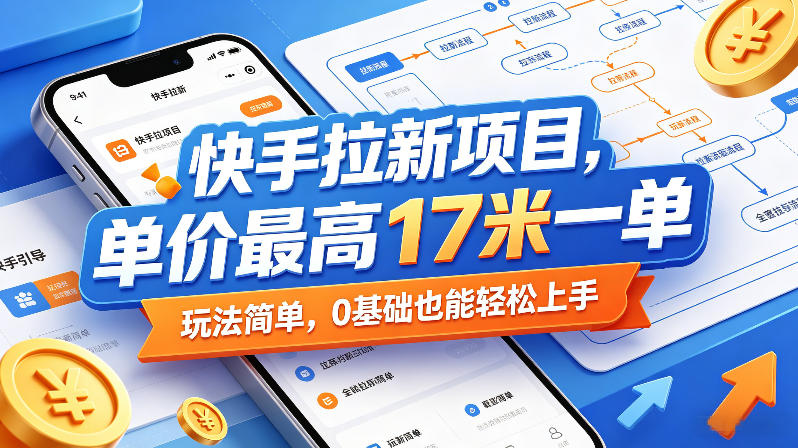 快手拉新项目，单价最高17米一单，玩法简单，0基础也能轻松上手(更新07月08日)-小创项目网