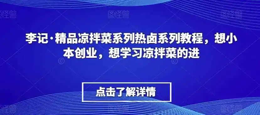 李记·精品凉拌菜系列热卤系列教程，想小本创业，想学习凉拌菜的进-小创项目网