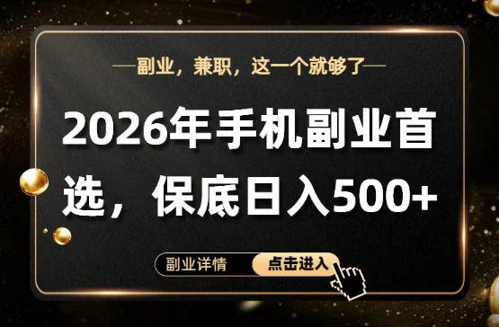 26年手机副业项目首推，单账号保底日入5张+，可矩阵放大【揭秘】-小创项目网