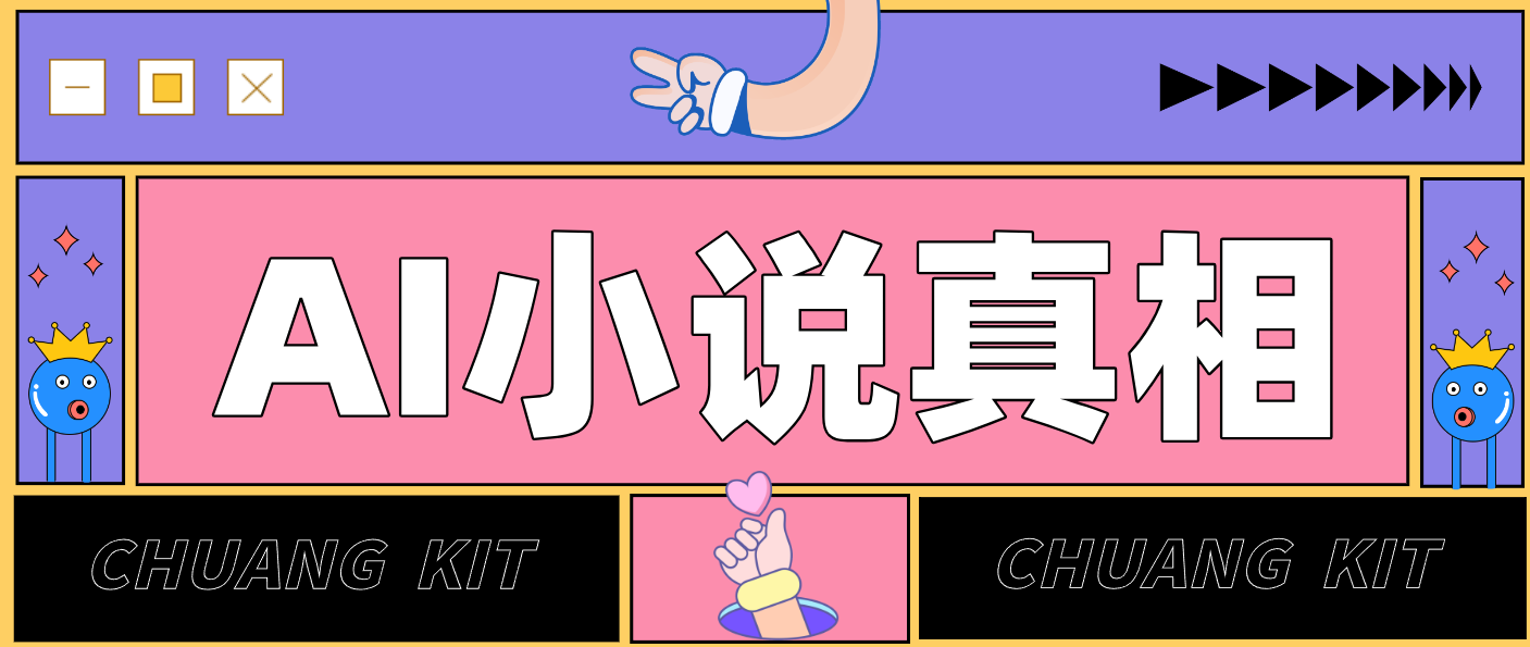 用 AI 写小说变现：普通人的实操指南，告别 “割韭菜” 陷阱(附完整小说提示词)-小创项目网