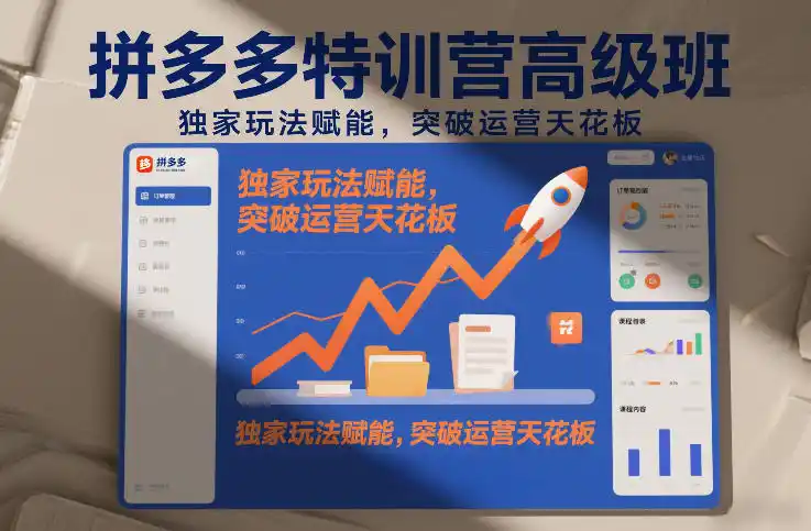 拼多多特训营高阶班，独家玩法赋能，突破运营天花板(更新260819)-小创项目网