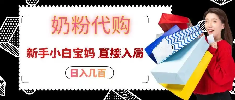 拼多多奶粉代购一单大几十,日入几百,新手小白宝妈直接入局!-小创项目网