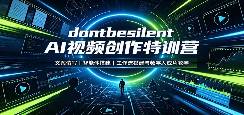 dontbesilent AI视频创作特训营：文案仿写，智能体搭建，工作流搭建与数字人成片教学-小创项目网
