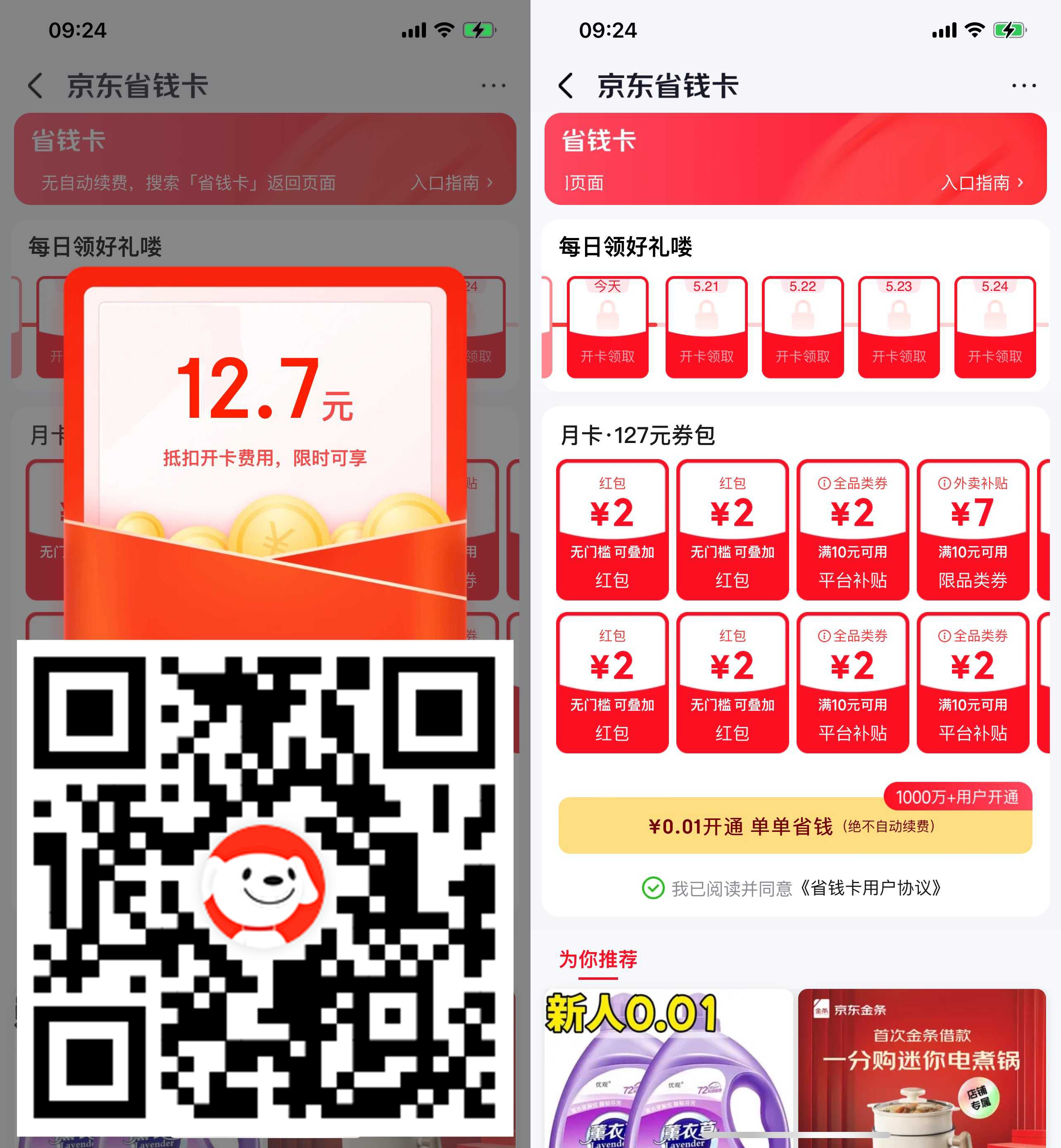 京东0.01r开省钱卡送4元红包
