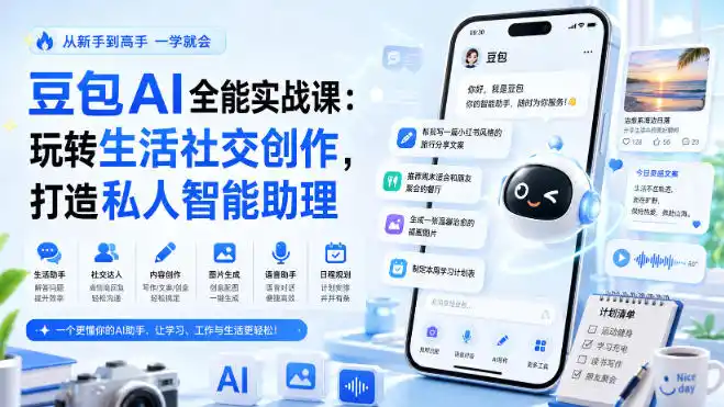 豆包AI全能实战课：玩转生活社交创作，打造私人智能助理-小创项目网