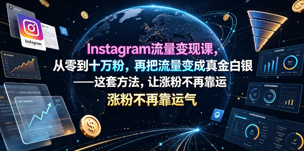 Instagram流量变现课，从零到十万粉，再把流量变成真金白银——这套方法，让涨粉不再靠运气【原创双语字幕】-小创项目网