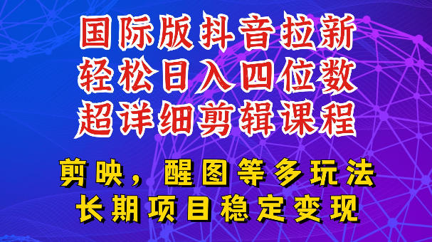 国际版APP拉新，tiktok发教程作品，最新玩法更新，轻松日入四位数到五位数【揭秘】-小创项目网