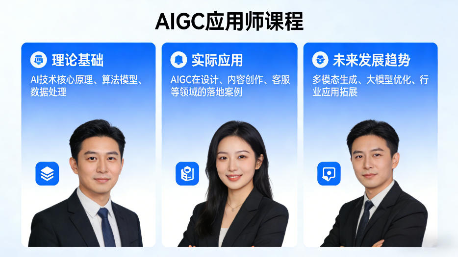 AIGC应用师课程，覆盖了AI技术的理论基础、实际应用、以及未来发展趋势(更新)-小创项目网