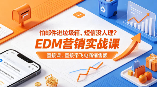 怕邮件进垃圾箱、短信没人理？EDM营销实战课，直接带飞电商销售额【原创双语字幕】-小创项目网