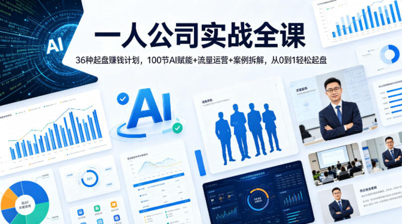 一人公司实战全课｜36种起盘賺钱计划，100节AI赋能+流量运营+案例拆解，从0到1轻松起盘-小创项目网