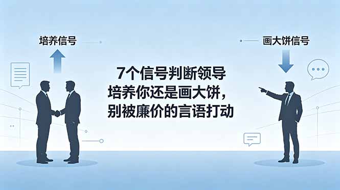 付费文章：7个信号判断领导培养你还是画大饼，别被廉价的言语打动-小创项目网