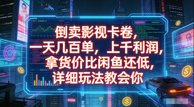 倒卖影视卡卷，拿货价比闲鱼还低，一天几百单，单日1k+利润，详细玩法教会你【揭秘】-小创项目网