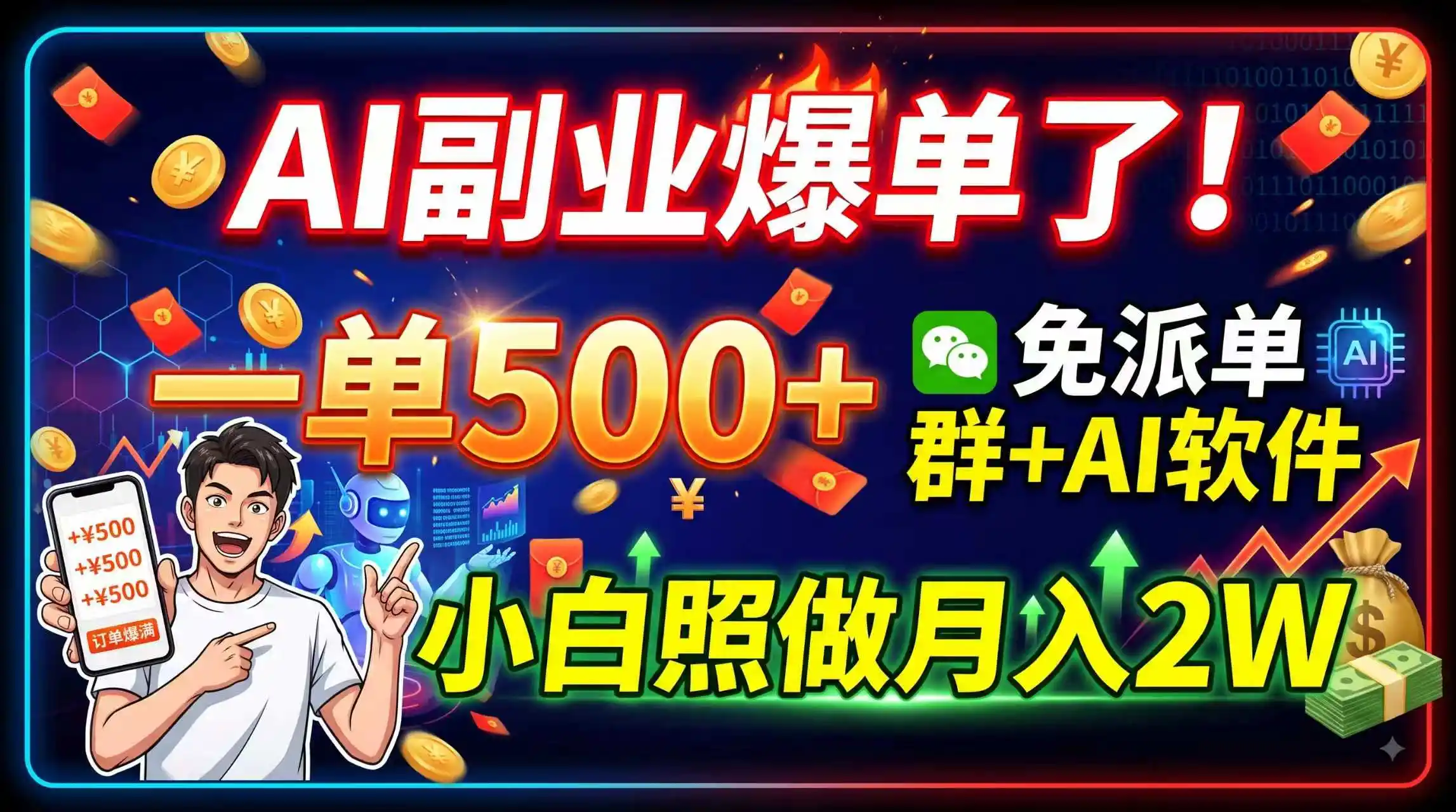 AI副业爆单了！一单500+，免费派单群+AI软件，小白照做月入2W-小创项目网