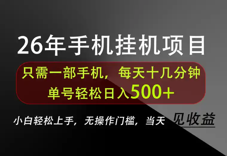 长期稳定可做，只需一部手机！单号轻松日入500+，不搞套路，只讲干货！【揭秘】-小创项目网