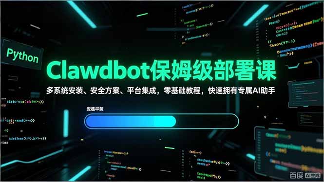 Clawdbot保姆级部署课，多系统安装、安全方案、平台集成，零基础教程，快速拥有专属AI助手-小创项目网
