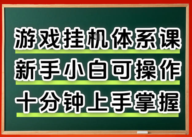从0上手掌握游戏挂G全流程，新手小白当天上手当天出收益，一对一辅导【揭秘】-小创项目网