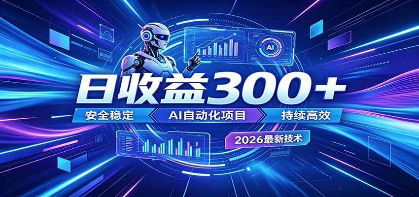 2026年最火爆的AI自动化项目，一天300+轻松转化，安全稳定无风险-小创项目网