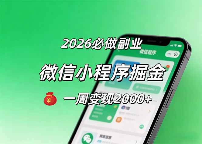 2026微信小程序掘金，简单好上手，一周变现2000+-小创项目网