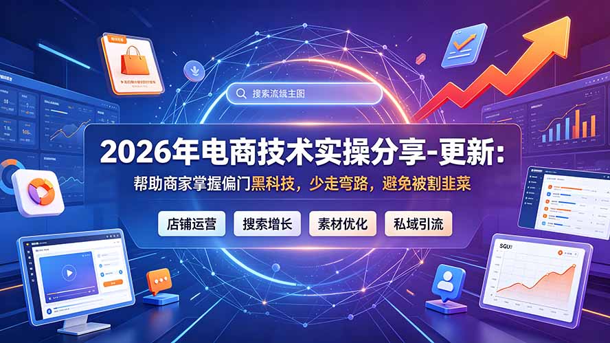 2026年电商技术实操分享-更新7月：帮助商家掌握偏门黑科技，少走弯路，避免被割韭菜-小创项目网