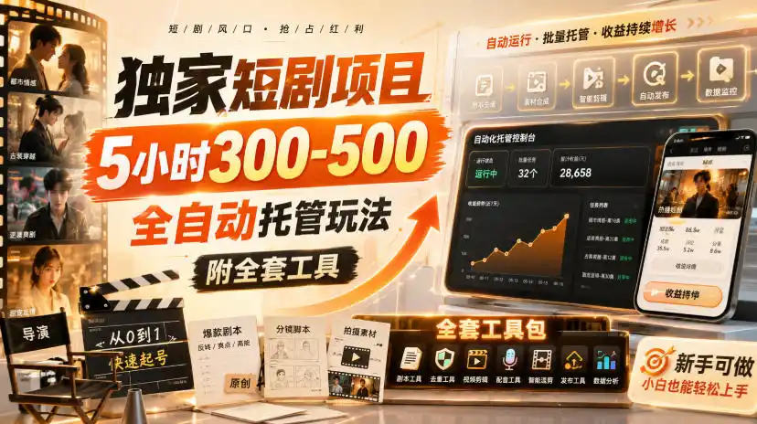 独家短剧项目，5小时300-500，全自动托管玩法，附全套工具【揭秘】-小创项目网