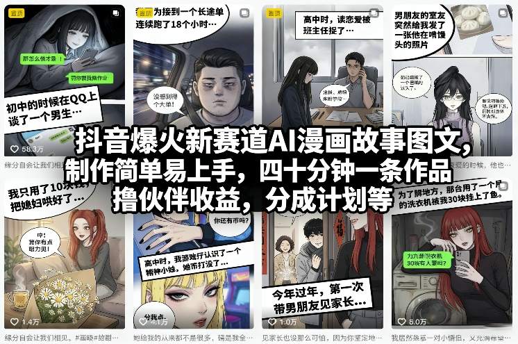 抖音爆火新赛道AI漫画故事图文，制作简单易上手，四十分钟一条作品，撸伙伴收益，分成计划等-小创项目网
