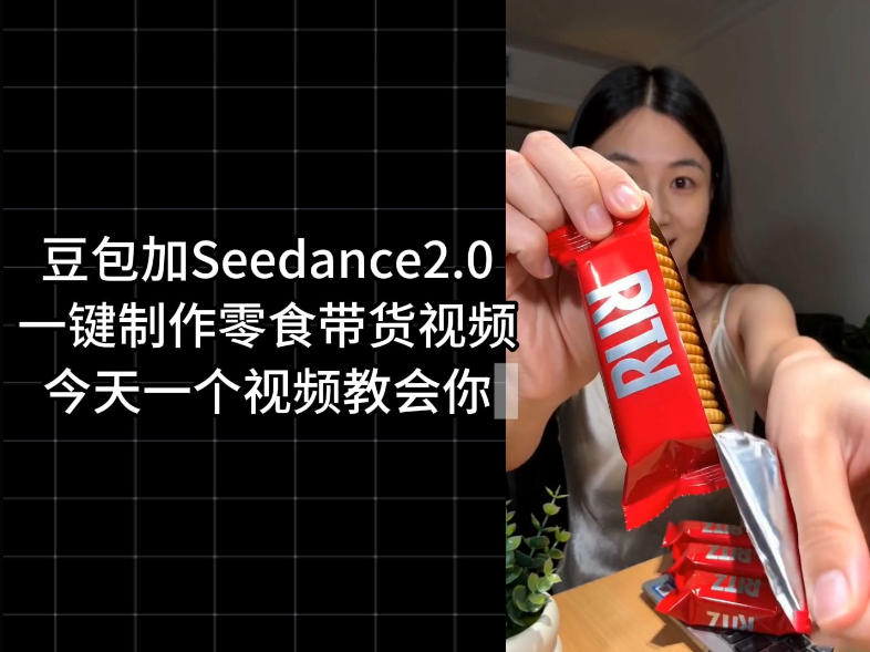 零食带货视频工作流一键生成，coze工作流搭建教程，实操教学-小创项目网