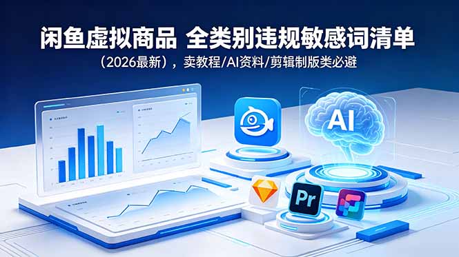 闲鱼虚拟商品 全类别违规敏感词清单(2026最新-小创项目网