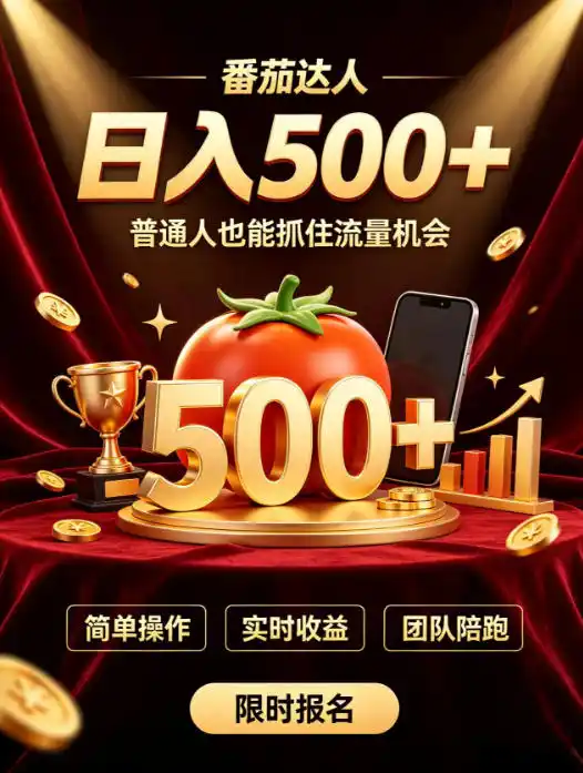 番茄达人日入500+？普通人也能参与？做番茄达人真的可行？零门槛番茄推文，新手也能上手做达人【揭秘】-小创项目网