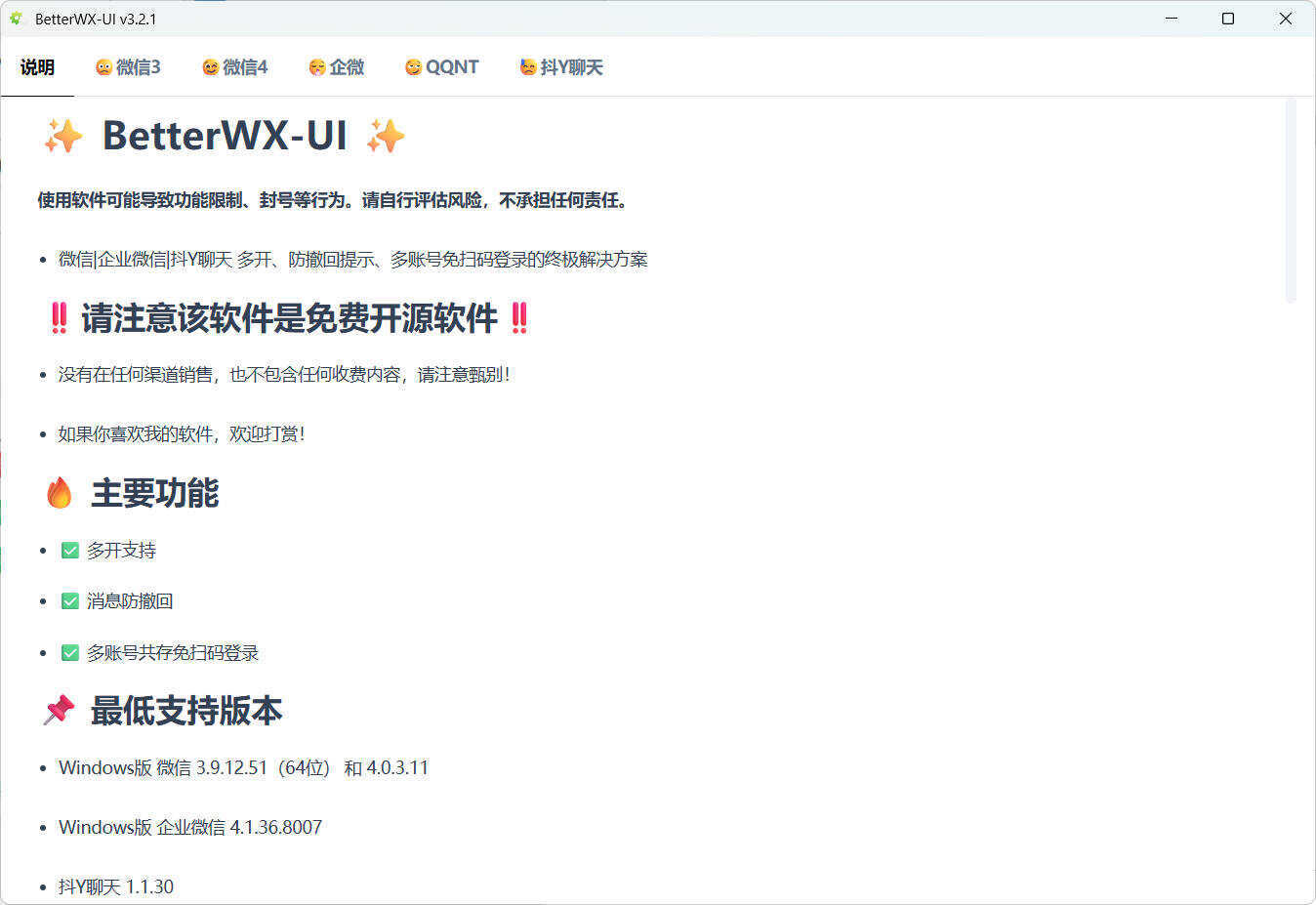 微信QQ抖音防撤回 BetterWX-UI v3.2.1