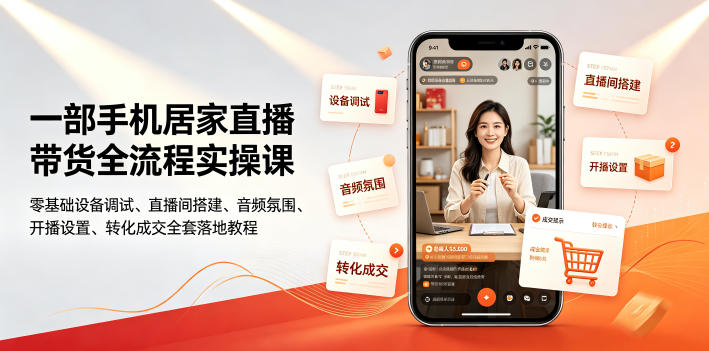 一部手机居家直播带货全流程实操课｜零基础设备调试、直播间搭建、音频氛围、开播设置、转化成交全套落地教程-小创项目网