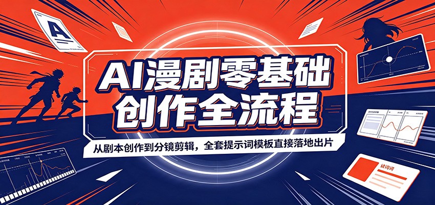 AI漫剧零基础创作全流程:从剧本创作到分镜剪辑,全套提示词模板直接落地出片-小创项目网