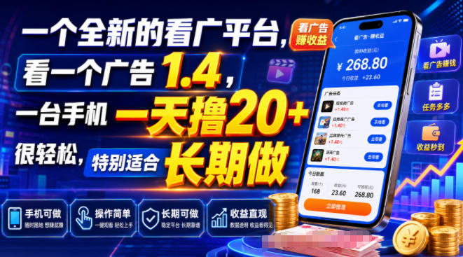 一个全新的看广平台,看一个广告1.4,一台手机一天撸20+很轻松,特别适合长期做【揭秘】