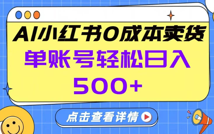 26年做小红书卖货就对了,完全托管AI，单账号保底日入5张+【揭秘】-小创项目网