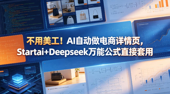 不用美工！AI自动做电商详情页，Startai+Deepseek万能公式直接套用-小创项目网